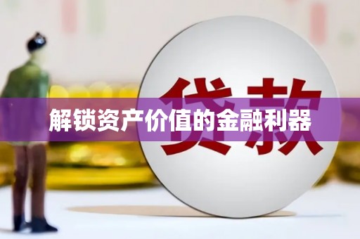 鸡东解锁资产价值的金融利器