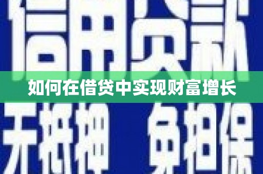 鸡东如何在借贷中实现财富增长