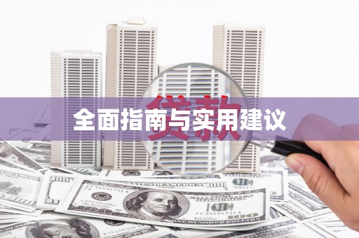 鸡东全面指南与实用建议