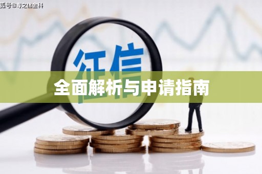 鸡东全面解析与申请指南