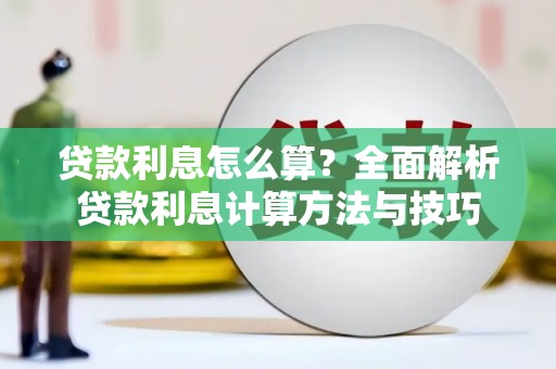 鸡东贷款利息怎么算？全面解析贷款利息计算方法与技巧