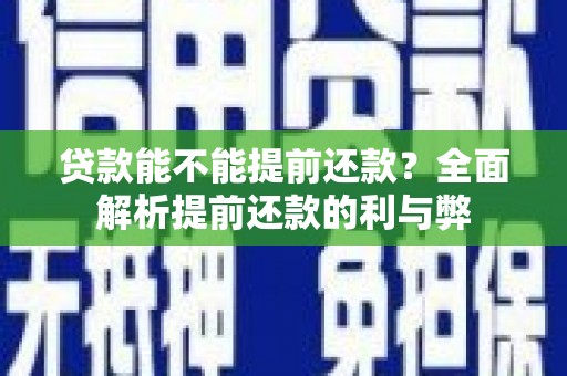 鸡东贷款能不能提前还款？全面解析提前还款的利与弊