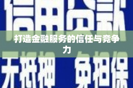 鸡东打造金融服务的信任与竞争力