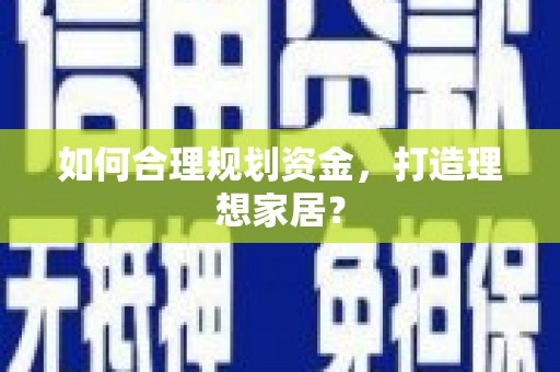 鸡东如何合理规划资金，打造理想家居？