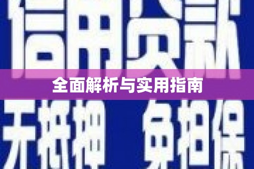 鸡东全面解析与实用指南