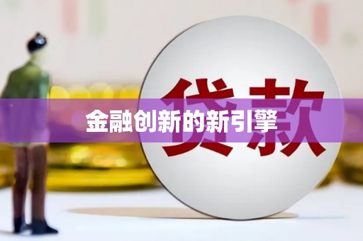 鸡东金融创新的新引擎