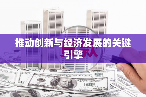 鸡东推动创新与经济发展的关键引擎