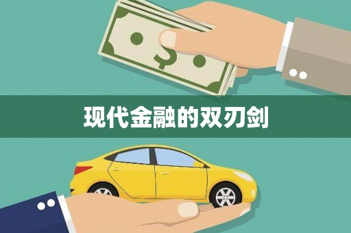 鸡东现代金融的双刃剑