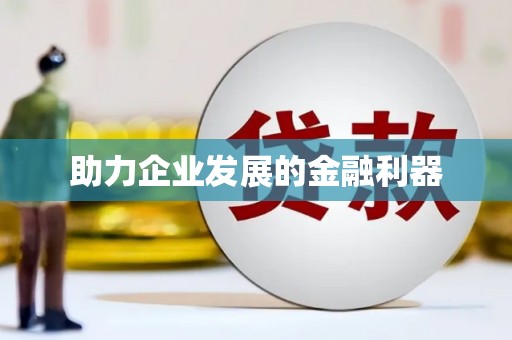 鸡东助力企业发展的金融利器