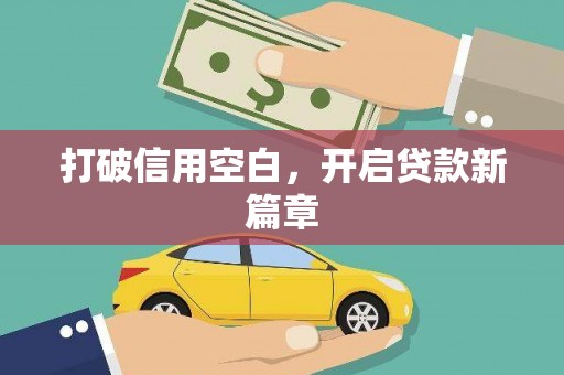 鸡东打破信用空白，开启贷款新篇章