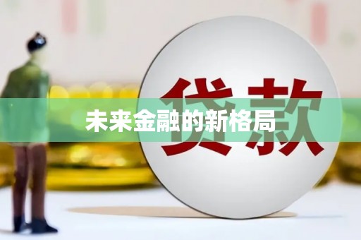 鸡东未来金融的新格局