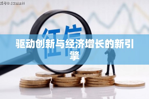 鸡东驱动创新与经济增长的新引擎