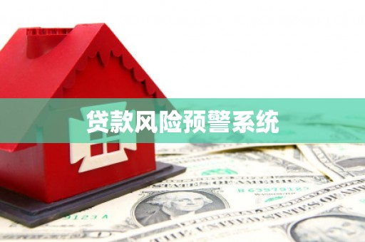 鸡东贷款风险预警系统