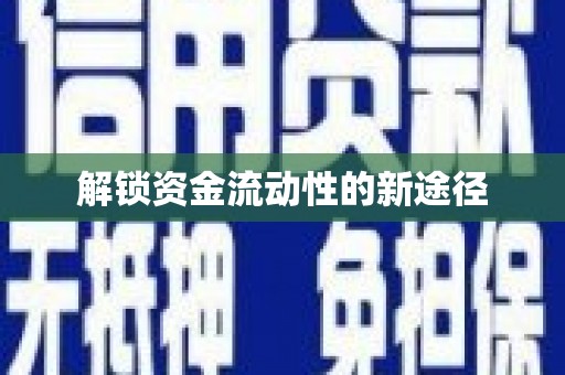 鸡东解锁资金流动性的新途径