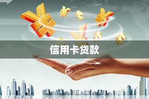 鸡东信用卡贷款
