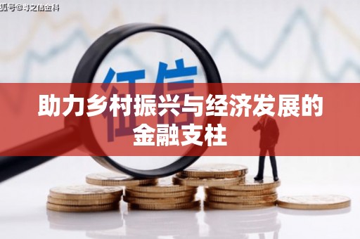 鸡东助力乡村振兴与经济发展的金融支柱