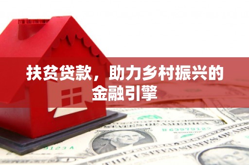 鸡东扶贫贷款，助力乡村振兴的金融引擎