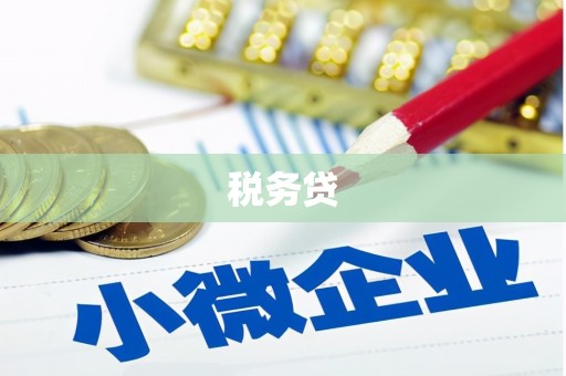 鸡东税务贷