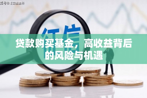 鸡东贷款购买基金，高收益背后的风险与机遇